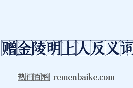赠金陵明上人反义词是什么意思的图片